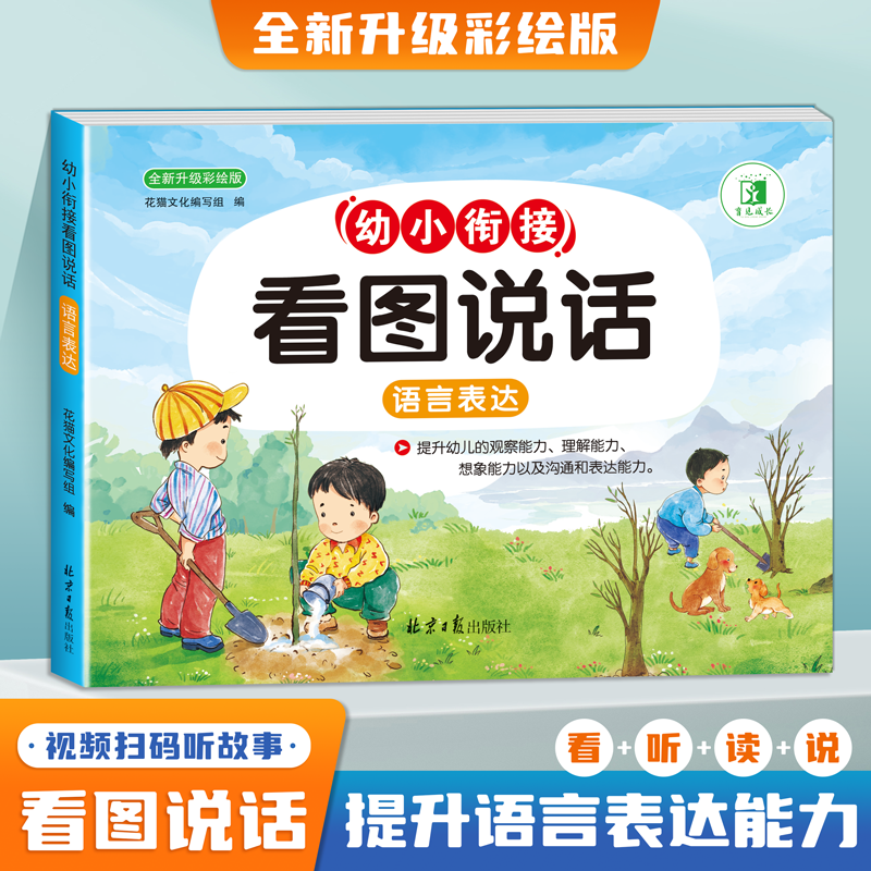 幼小衔接一年级入学准备天天练看图说话写话幼升小大班识字数学拼音语言表达素材积累阅读理解训练提升想象表达沟通想象力专项训练