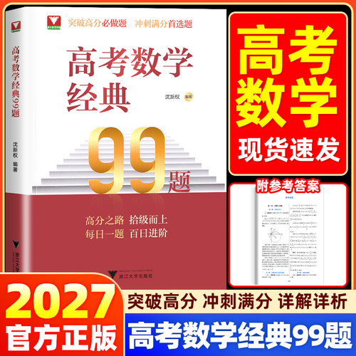 2027浙大高考数学经典99题高中数学精选题易错点拨解题思维训练精准突破高分必刷题高一高二高三通用每日一题百日进阶