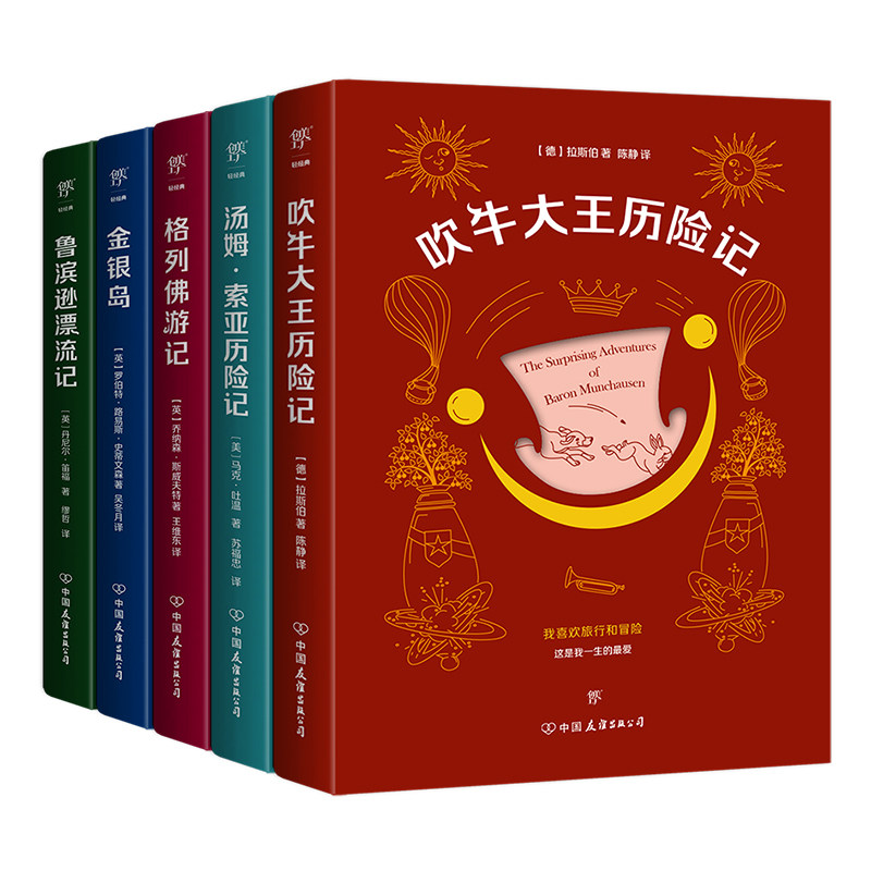 BK给孩子的世界经典奇幻历险:吹牛大王历险记+汤姆·索亚历险记+格列佛游记+金银岛+鲁滨逊漂流记(全5册)