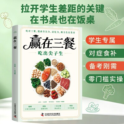 【抖音同款】赢在三餐吃出尖子生科学备餐学生专属食谱对症食补备考刚需零门槛实操书籍提高专注力记忆力生长发育日常饮食一日三餐