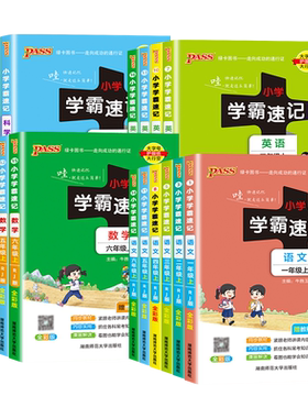 小学学霸速记1-6年级任选2026秋