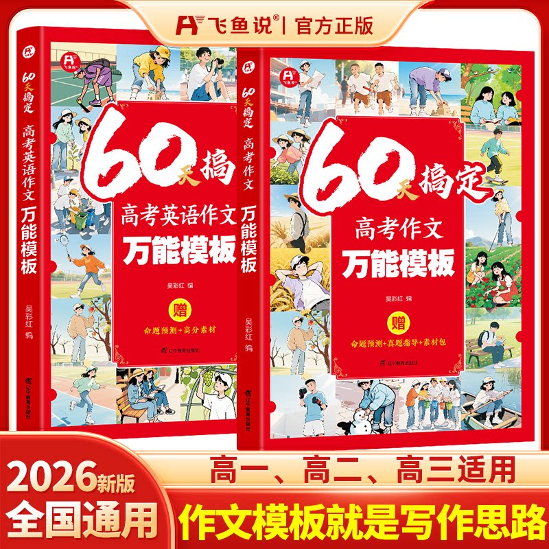 2026飞鱼说60天搞定高考作文万能模板语文英语高考满分作文金句素材积累一本高中作文书满分作文纸条作文必备词汇语法时文阅读