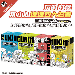 【混知正版】混知英雄传闪卡 四大名著系列西游记+红楼梦+水浒传+三国演义 历史人物集换卡边玩边学的卡牌卡牌收藏儿童礼物