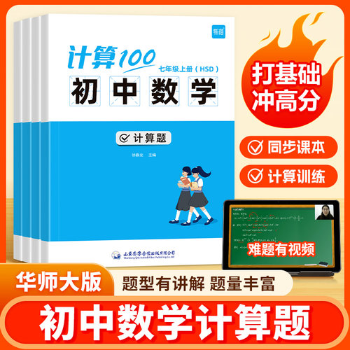 【易蓓】计算100初中数学华师大版七八年级上册数学计算题专项训练强化练习提升计算能力训练数学计算必刷题难点考点练习册教辅书