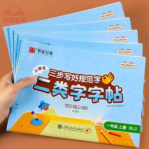 26秋华夏万卷二类字字帖1-5年级