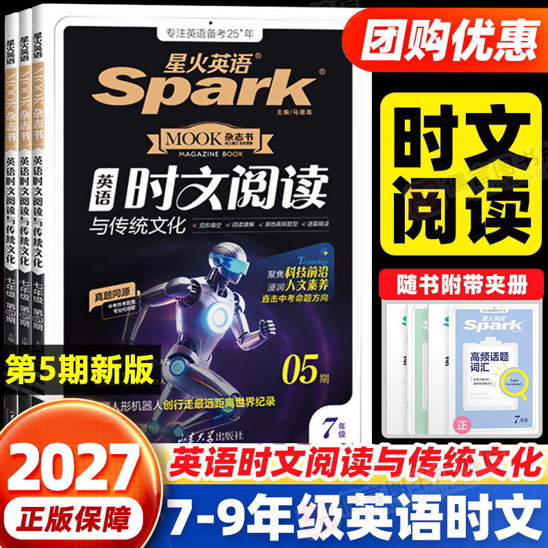 2027星火英语初中英语时文阅读与传统文化第5期1234期七年级八九年级上下册初一二三中考英语写作完形填空与阅读理解专项训练习题