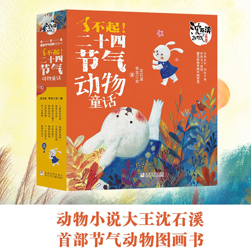 【出版社直发】了不起!二十四节气动物童话12册动物小说大王沈石溪首部节气动物图画书儿童科普知识绘本故事书小学生课外阅读书籍