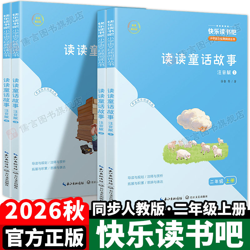 快乐读书吧2026秋二年级上册必读