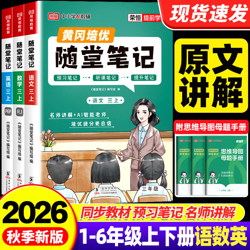 2026春新版荣恒随堂笔记黄冈培优语文数学英语课堂笔记一二三四五六年级上下册人教版北师江苏教版小学同步课本预习教材讲解书学霸