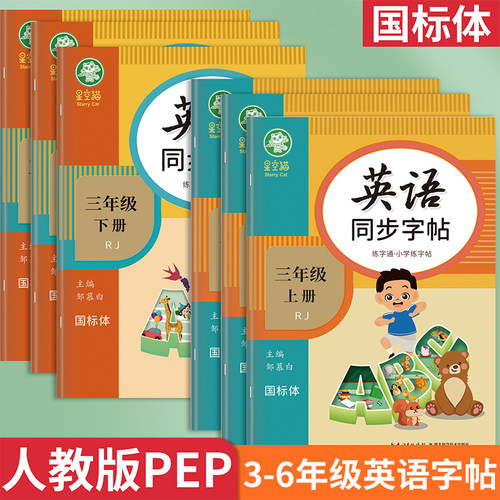 人教版PEP国标体3-6年级英语练字帖英语练字通星空猫三四五六年级上册下册课本教材同步字帖小学生专用每日一练儿童练字本邹慕白