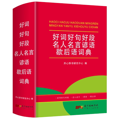 好词好句好段名人名言谚语词典