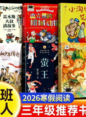 2026寒假百班千人三年级必读全套6册铁血少年传奇雷木斯大叔讲故事杰克曼的机械动物小淘气艾伯特萤王夜叉守护神课外阅读书籍书目