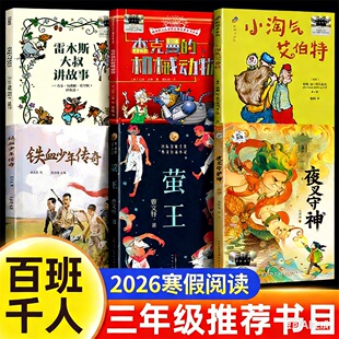 2026寒假百班千人三年级必读全套6册铁血少年传奇雷木斯大叔讲故事杰克曼的机械动物小淘气艾伯特萤王夜叉守护神课外阅读书籍书目