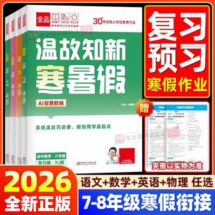 2026新版初中全品温故知新寒假作业本 七升八升九年级语文数学英语物理人教版 初中寒假衔接专项同步训练习题册预复习假期资料书