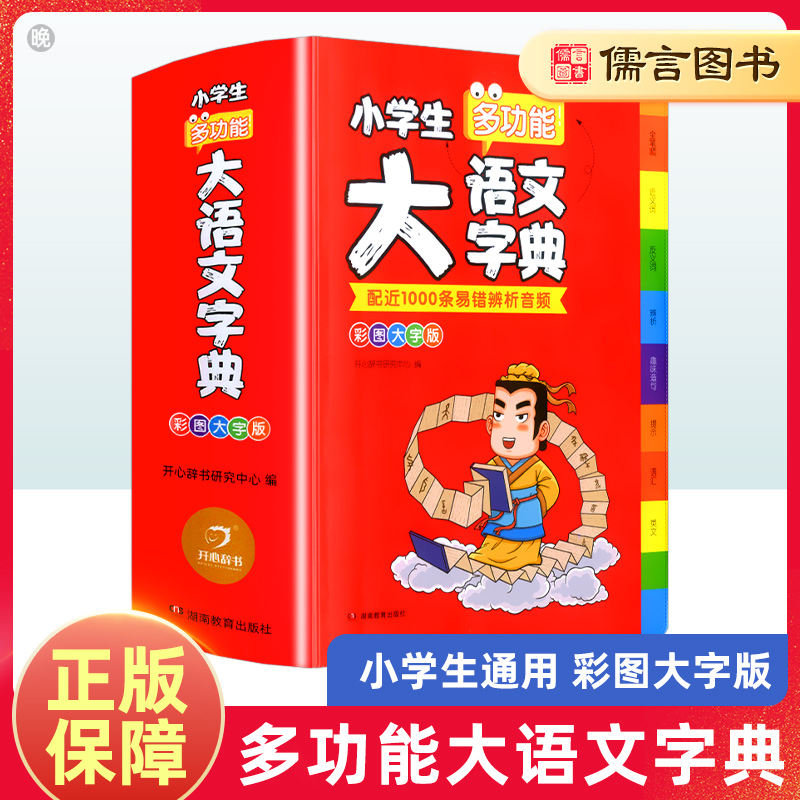 小学生多功能大语文字典彩图