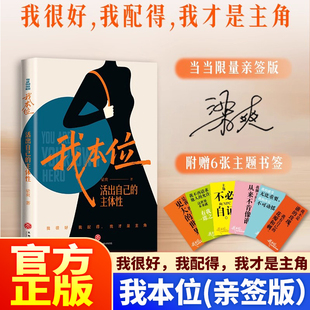 我本位 把自己重养一遍 活出自己 亲签版 梁爽全新女性成长力作我很好我配得我才是主角船是自己灯塔是自己 主体性 官方正版