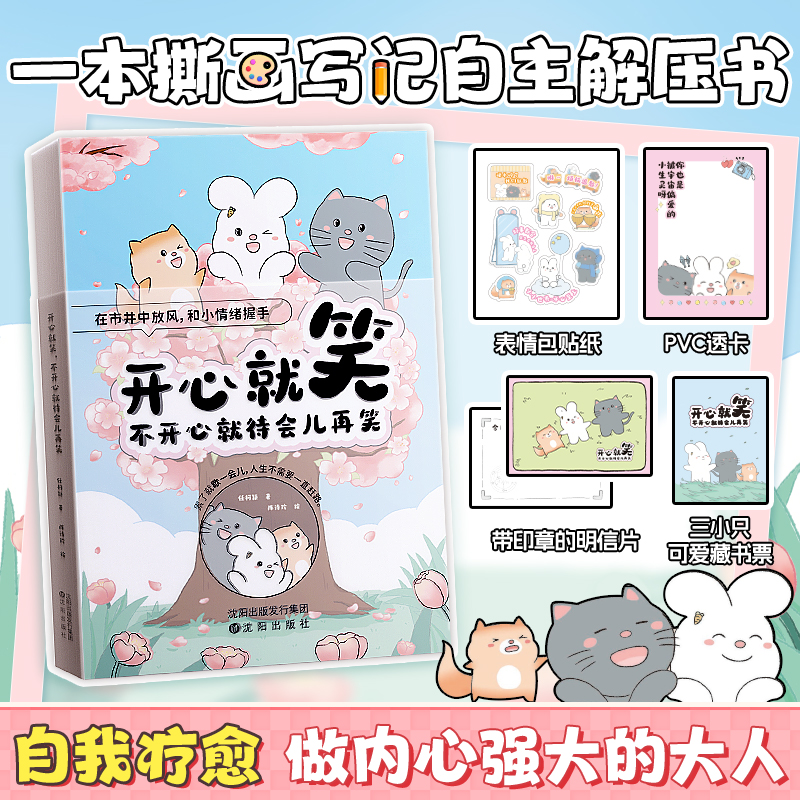 【时光学】开心就笑，不开心就待会再笑情绪白皮书治愈插画180个治愈小故事拒绝职场PUA拥抱美好做内心强大的大人可撕画情绪白皮书