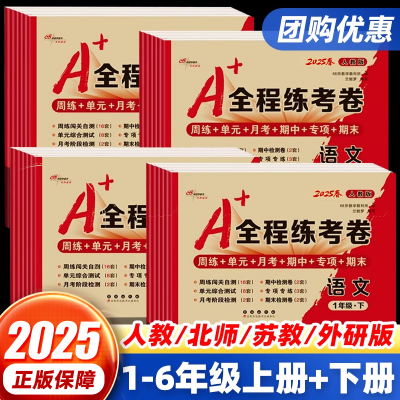 68所A+全程练考卷小学1-6年级