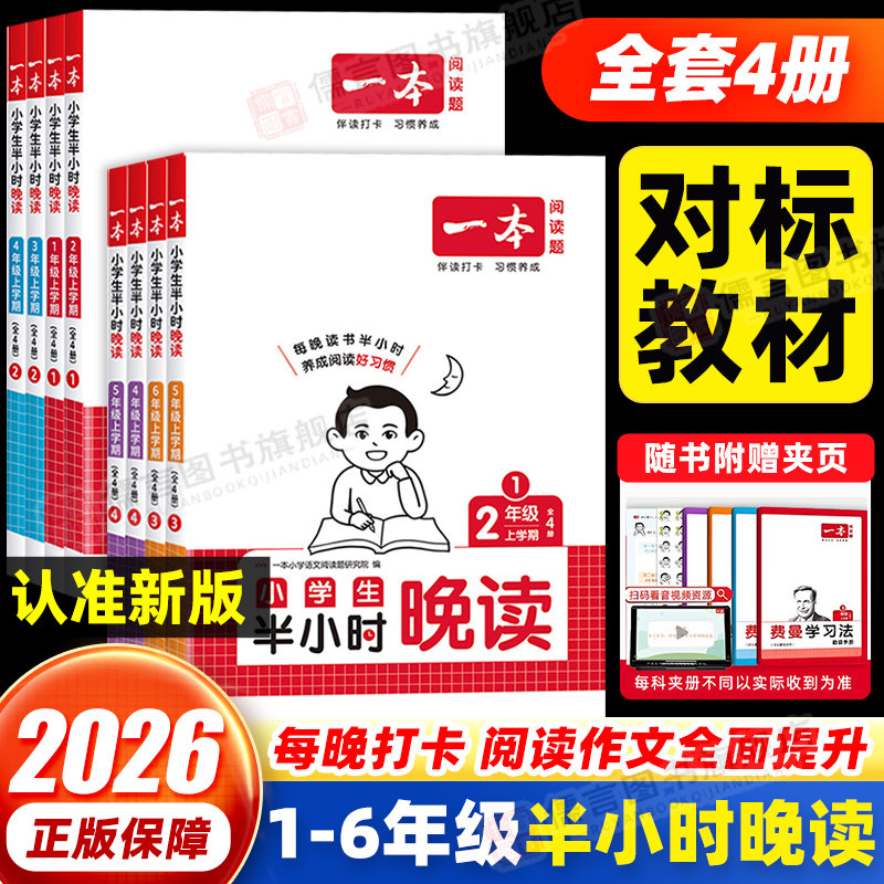 2026春一本小学生半小时晚读一二三四五六年级上册人教版小学语文知识主题阅读专项训练费曼学习法课外必读书籍培养兴趣每日一读