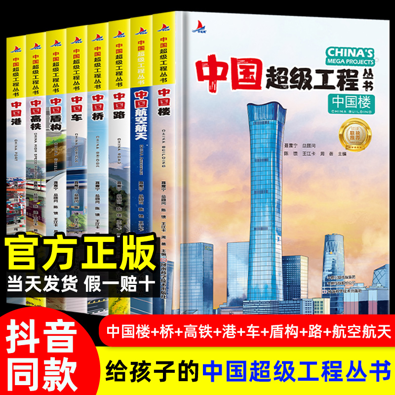 中国超级工程丛书全8册中国港+楼+桥+高铁青少年建筑科普儿童百科全书绘本小学生课外阅读书籍8-12岁幼儿少儿知识读物了不起的中国-封面