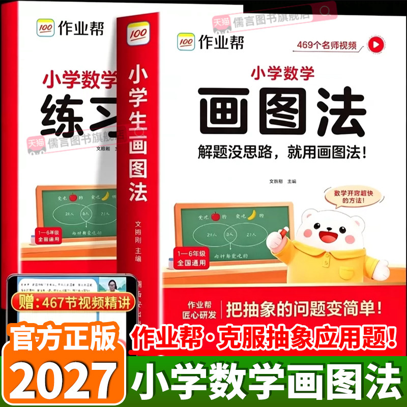 2026新版作业帮小学数学画图法攻克3分钟秒解应用题一年级二年级三年级四年级五年级六年级上册下册常考题型视频课程图解思维训练