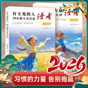 抖音同款】读者2025白马篇全套2册习惯的力量从拖延到自律有主见的人 励志蝶变篇2026高票经典美文点醒卷青少年初中版自律励志书籍