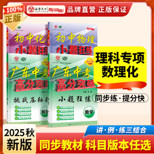 2026广东中考高分突破小题狂练数学物理化学初中七八九年级中考专项训练总复习资料书教辅狂做基础题模拟题真题库必刷题挑战压轴题
