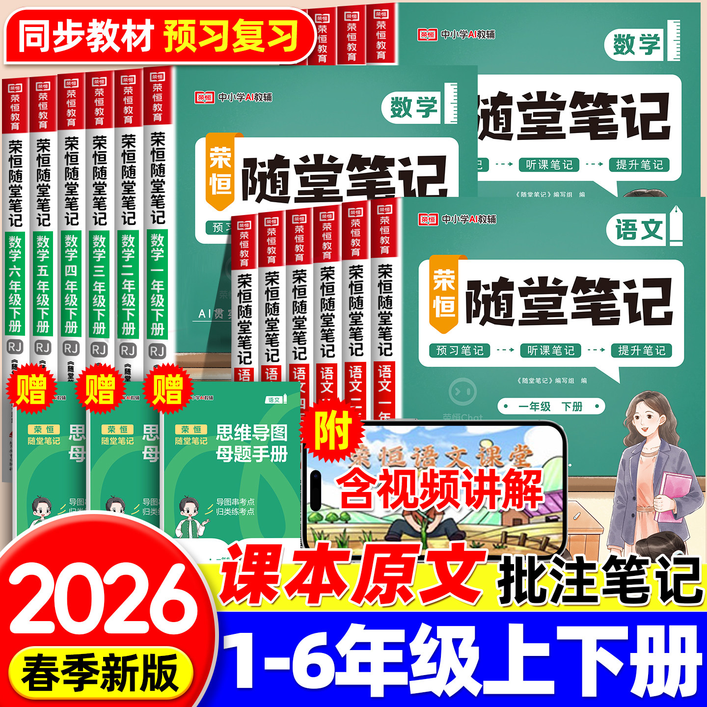 2026春新版荣恒随堂笔记黄冈培优语文数学英语课堂笔记一二三四五六年级上下册人教版北师江苏教版小学同步课本预习教材讲解书学霸