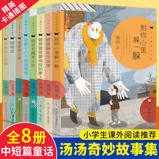 汤汤奇妙故事集系列全套8册到你心里躲一躲暖暖莲守着十八个鸡蛋等你寻找淡玉的锅曾曾曾曾曾祖母的萝卜姥姥躲在牙齿里青草国女孩