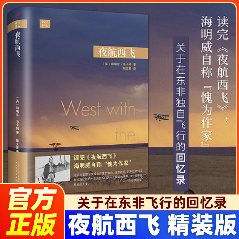 夜航西飞精装版外国文学回忆录