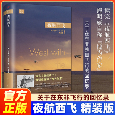 夜航西飞精装版外国文学回忆录