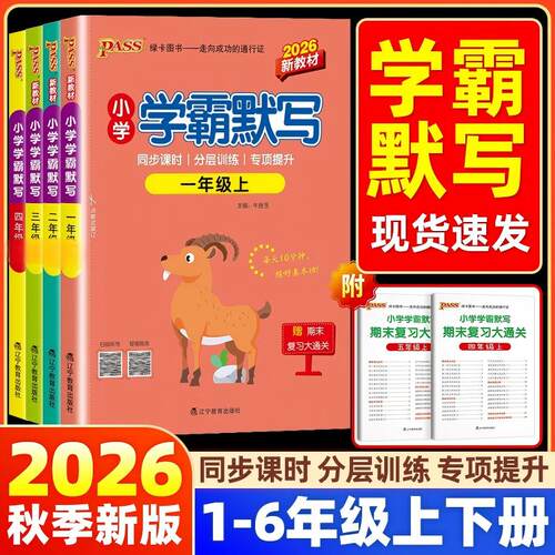pass小学学霸默写1-6年级人教版