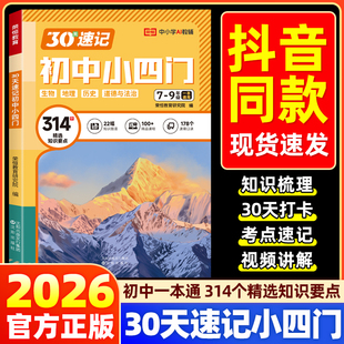 荣恒30天速记初中小四门必背知识点人教版 七八九年级生物历史地理政治中考知识点速记大盘点必刷题强化训练答题模板复习题一本通