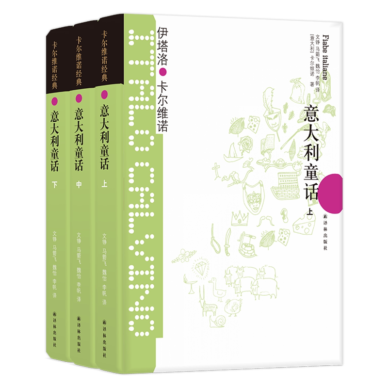 BK卡尔维诺经典：意大利童话（上中下）