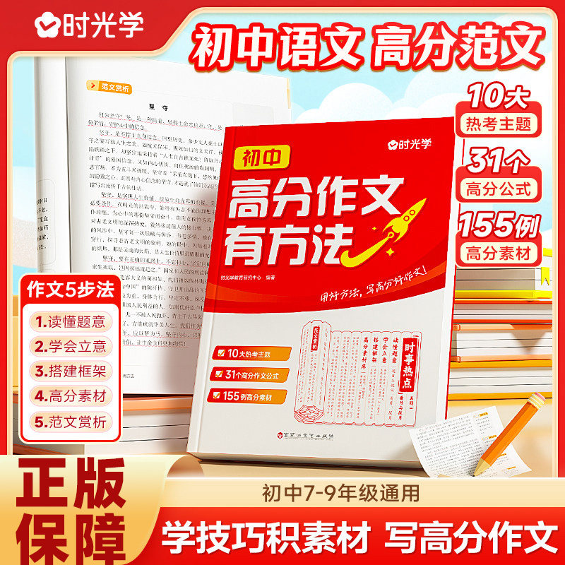 【时光学】高分作文有方法新版初中七八九年级全国通用语文高分范文初一二三中考作文写作技巧作文素材积累789年级热门主题