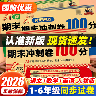 期末达标卷子 同步练习册真题考试单元 2026新版 期末冲刺一百分100分黄冈试卷测试卷全套一二三四五六年级上下册语文数学英语人教版