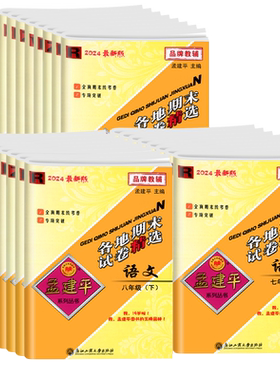 【当天发货】孟建平各地期末试卷