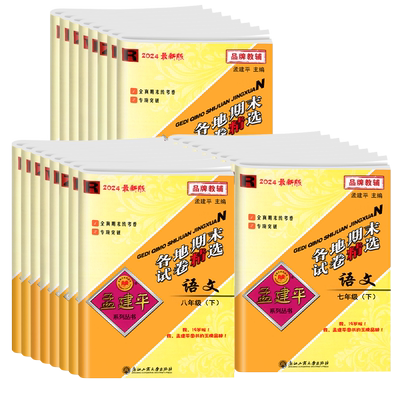 【当天发货】孟建平各地期末试卷