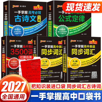 pass绿卡图书高中口袋书一手掌握