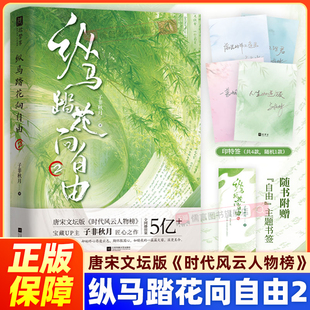 限量亲签版 纵马踏花向自由2 （宝藏up主 子非秋月 匠心之作) 唐宋文坛版《时代风云人物榜》15位自带流量的诗人传承诗词里的洒脱