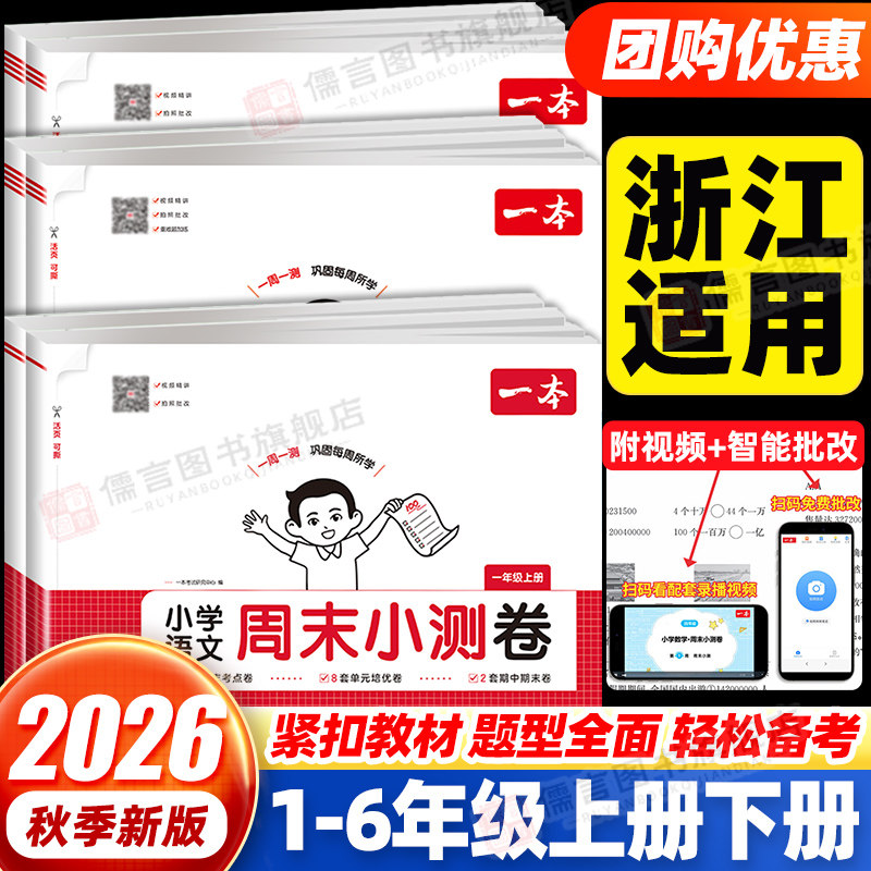 【浙江专用】一本周末小测卷小学