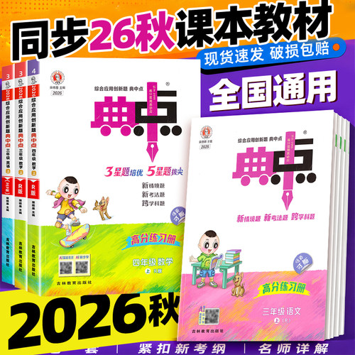 2026秋新版典中点人教版北师大版一二三四五六年级上册下册语文数学英语江苏教版青岛小学教材同步练习册训练题天天练荣德基典中典