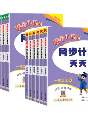 26秋新黄冈小状元同步计算天天练
