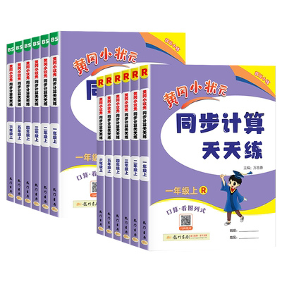 26秋新黄冈小状元同步计算天天练