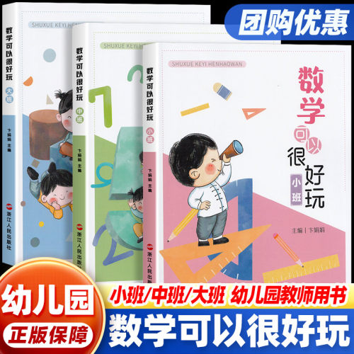 数学可以很好玩 小班中班大班 卞娟娟主编 浙江人民出版社 幼儿园教师用书 幼儿数学启蒙教材 幼儿园小中大班教学参考教案书籍团购