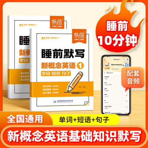 【易蓓】新概念英语1+2睡前默写同步第一二册单词短语句子默写本全套成人版词语词汇大全每日天天练外教音频跟读听写默写本练习册