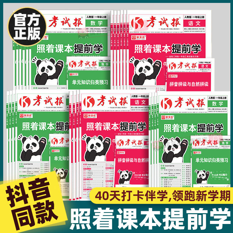 【抖音同款】2026秋新版照着课本提前学预备一二三四五六年级语文数学人教版考试报拼音拼读与自然拼读单元知识归类预习情境新全优
