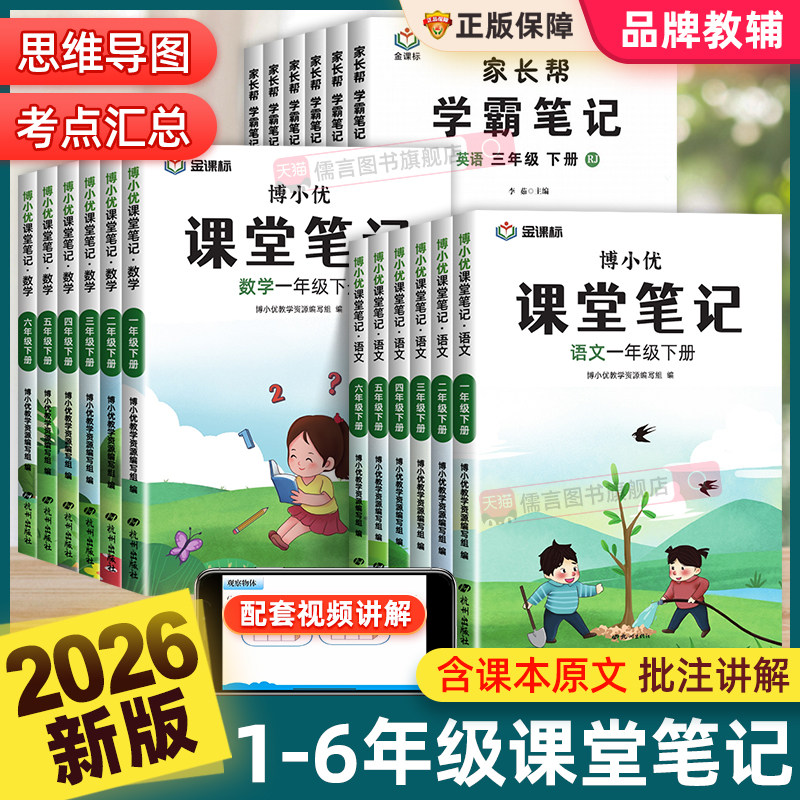 2026春新版博小优课堂笔记人教版一二三四五六年级上下册语文数学英语小学同步课本教材全解读帮预习复习书七彩随堂黄冈学霸笔记本,书籍/杂志/报纸,小学教辅,淘宝优惠券,粉丝福利购,淘宝优惠卷