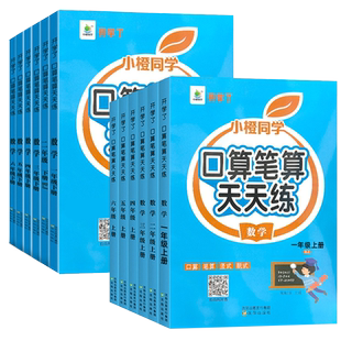 小橙同学口算笔算天天练一二三四五六年级上下册人教版北师全横式竖式专项训练计算应用题同步练习册数学思维训练心算速算口算题卡