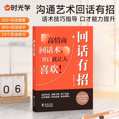 时光学回话有招+好好接话+高情商